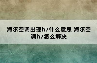 海尔空调出现h7什么意思 海尔空调h7怎么解决